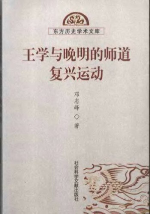 [PDF] 王学与晚明的师道复兴运动