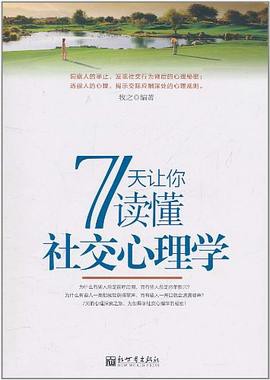 [EPUB] 7天让你读懂社交心理学