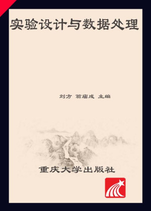 [EPUB] 实验设计与数据处理