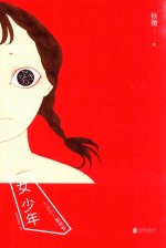 [PDF] 女少年 天真的人能够爱
