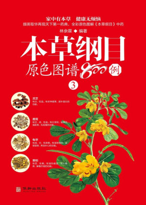 [EPUB] 本草纲目原色图谱800例：（三）