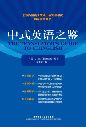 [EPUB] 中式英语之鉴(北京外国语大学硕士研究生考试指定参考用书)(图文版)
