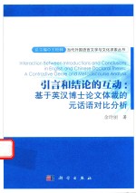 [PDF] 引言和结论的互动 基于英汉博士论文体裁的元话语对比分析