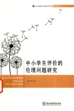 [PDF] 中小学生评价的伦理问题研究
