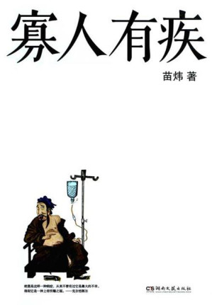 [EPUB] 寡人有疾