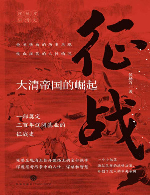 [PDF] 征战：大清帝国的崛起（复旦大学教授侯杨方讲清史三部曲之一；完整呈现清王朝开疆拓土的全部战争，深度思考战争中的人性、谋略和智慧；一部奠定清朝三百年辽阔基业的征战史；一个小部落，通过怎样的战略决策，开创了庞大的中央帝国？）