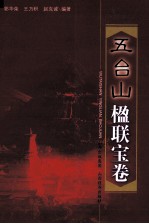 [PDF] 五台山楹联宝卷