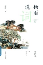 [PDF] 杨雨说词 第4卷 宋金元明清