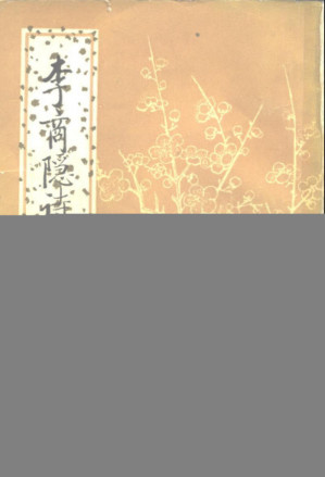 [PDF] 中國古典文學基本叢書038·李商隐诗歌集解（全五册）·李商隱詩歌集解