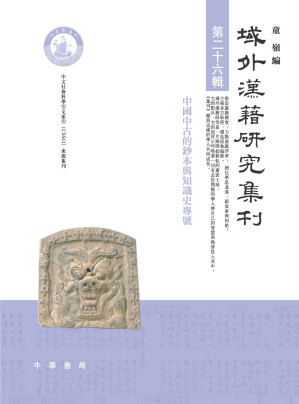 [EPUB] 域外汉籍研究集刊（第二十六辑）