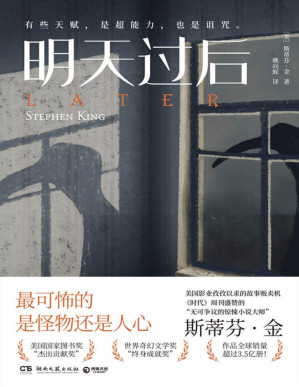 [PDF] 明天过后（《肖申克的救赎》作者斯蒂芬·金最新力作！通灵男孩vs恶灵vs人心！英美亚4.5高分推荐！）