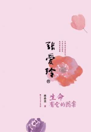[EPUB] 张爱玲传 生命有它的图案