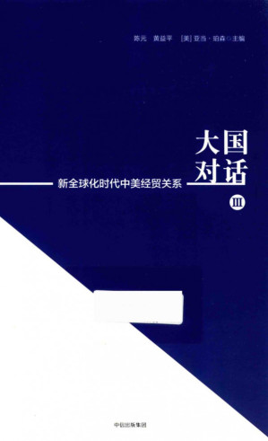 [PDF] 大国对话 3 新全球化时代中美经贸关系