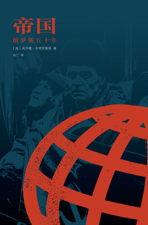 帝国：俄罗斯五十年.EPUB