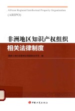 [PDF] 非洲地区知识产权组织相关法律制度