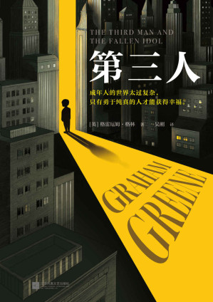 [AZW3] 第三人（成年人的世界太过复杂，只有勇于纯真的人才能获得幸福。21次诺贝尔文学奖提名的传奇大师！）