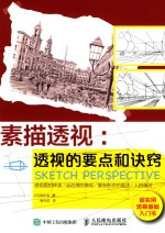 [PDF] 素描透视 透视的要点和诀窍