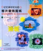 [PDF] 记忆美好时光的相片装饰剪纸