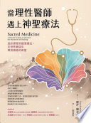 [EPUB] 當理性醫師遇上神聖療法 - 從診療室到薩滿儀式，在世界藥袋中尋找療癒的希望
