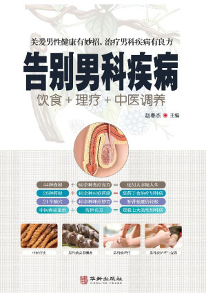 [EPUB] 告别男科疾病：饮食+理疗+中医调养