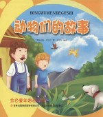 [PDF] 金色童年图画书系 动物们的故事