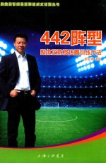 [PDF] 442阵型 整体攻防及位置训练方法