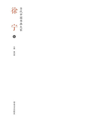 [EPUB] 当代中国书画大家.徐宁卷