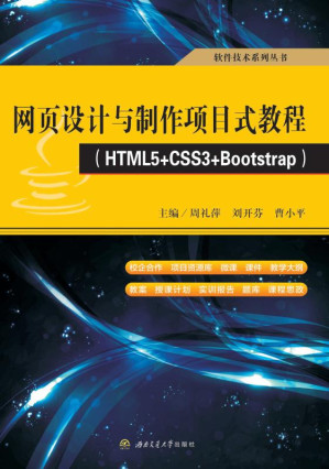 [EPUB] 网页设计与制作项目式教程：HTML5+CSS3+ Bootstrap