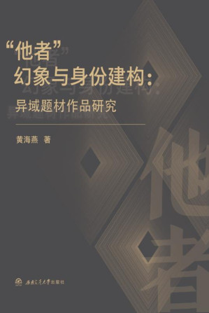 [EPUB] “他者”幻象与身份建构：异域题材作品研究