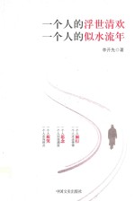 [PDF] 一个人的浮世清欢，一个人的似水流年