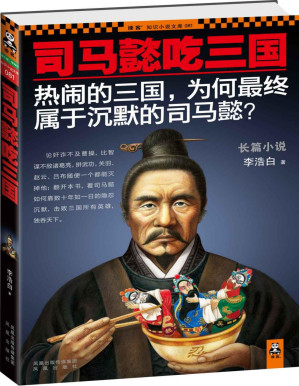 [PDF] 司马懿吃三国 (读客知识小说文库)