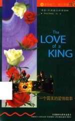 [PDF] 一个国王的爱情故事 英汉对照 第2级 适合初二、初三年级