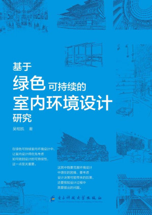 [EPUB] 基于绿色可持续的室内环境设计研究