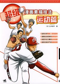 [PDF] 超级漫画素描技法 运动篇