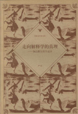 [PDF] 走向解释学的真理：伽达默尔哲学述评