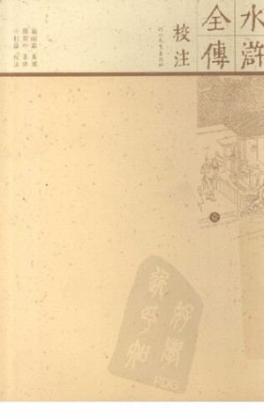 [PDF] 水浒全传校注1（全十册）