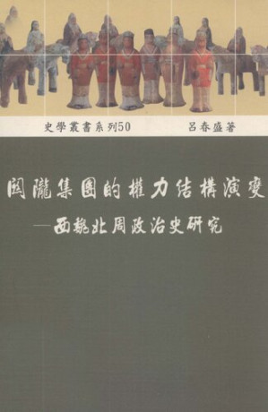 [PDF] 關隴集團的權力結構演變：西魏北周政治史研究