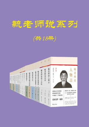 [AZW3] 毓老师说系列（共十八册， 溥仪伴读，跨世纪的经学宗师，清朝皇室名儒）