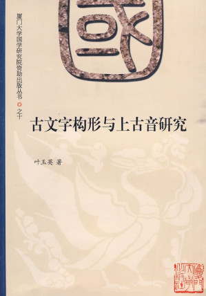 [PDF] 古文字构形与上古音研究