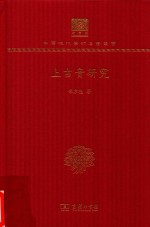 [PDF] [中华现代学术名著·文学语言34]上古音研究(120年纪念版)