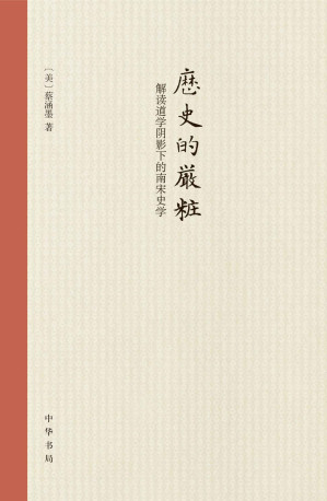[EPUB] 历史的严妆：解读道学阴影下的南宋史学（精）