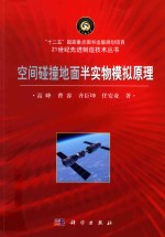 [PDF] 空间碰撞地面半实物模拟原理