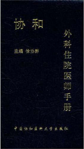 [PDF] 协和外科住院医师手册