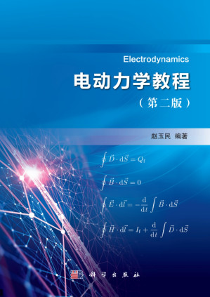 [PDF] 电动力学教程（第二版）
