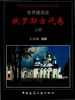 [PDF] 世界建筑史 俄罗斯古代卷 上