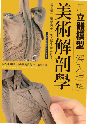 [PDF] 用立體模型深入理解美術解剖學