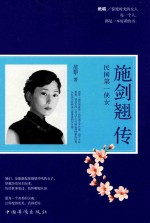 [PDF] 施剑翘传 民国第一侠女