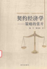 [PDF] 契约经济学 策略的张开