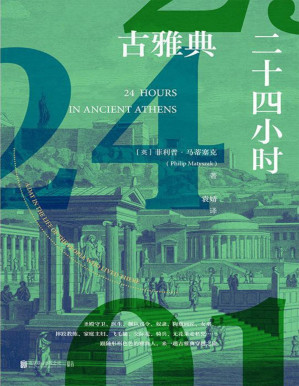 [PDF] 古雅典二十四小时