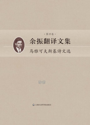 [EPUB] 余振翻译文集(第4卷)马雅可夫斯基诗文选